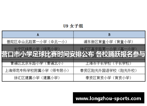 营口市小学足球比赛时间安排公布 各校踊跃报名参与