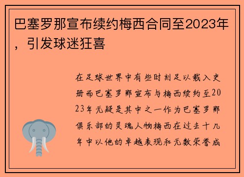 巴塞罗那宣布续约梅西合同至2023年，引发球迷狂喜