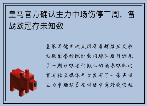 皇马官方确认主力中场伤停三周，备战欧冠存未知数