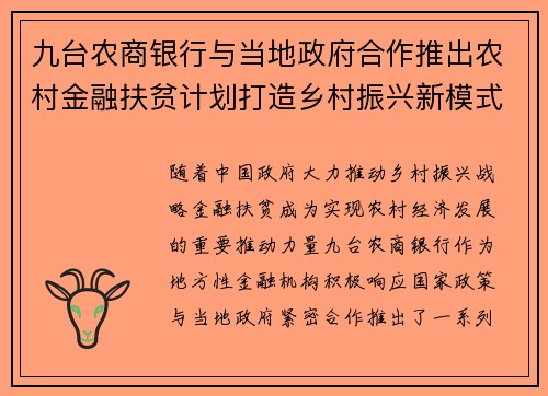 九台农商银行与当地政府合作推出农村金融扶贫计划打造乡村振兴新模式