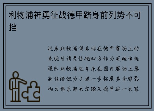 利物浦神勇征战德甲跻身前列势不可挡