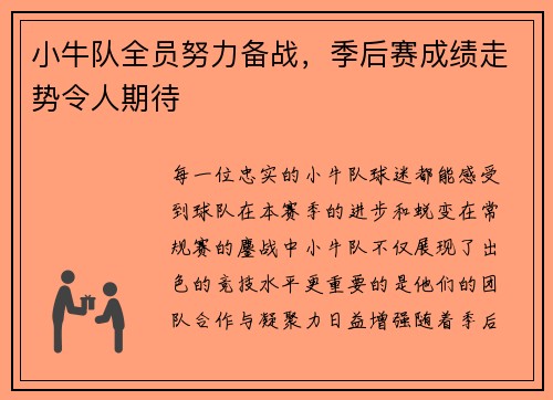 小牛队全员努力备战，季后赛成绩走势令人期待