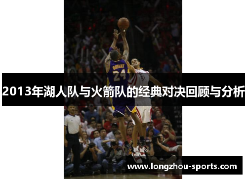 2013年湖人队与火箭队的经典对决回顾与分析