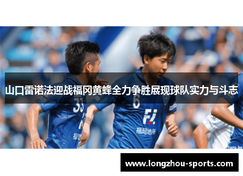 山口雷诺法迎战福冈黄蜂全力争胜展现球队实力与斗志